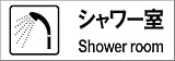 標識スクエア 「シャワー」 ヨコ 【プレート】 400×138mm CTK2055 2枚組