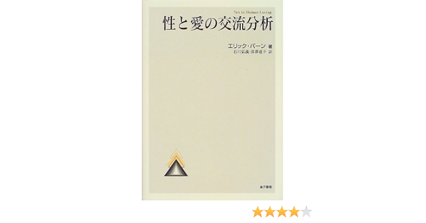 性と愛の交流分析 エリック バーン Berne Eric Leonard 弘義 石川 道子 深沢 本 通販 Amazon