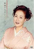 島倉千代子 DVDコレクション