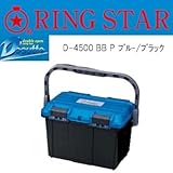 リングスター ドカット BB(パールブルー/B) D-4500 収納ボックス