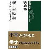 新・幸福論 (新潮選書)