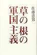 草の根の軍国主義