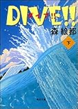 DIVE!!〈下〉 (角川文庫) (角川文庫)