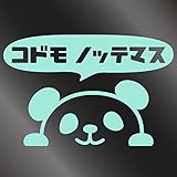 nc-smile のぞき見ステッカー パンダ 「子供 乗ってます」 (ミントグリーン)
