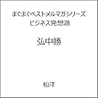 まぐまぐベストメルマガシリーズ　ビジネス発想源