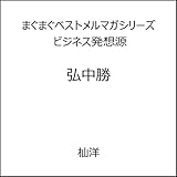 まぐまぐベストメルマガシリーズ　ビジネス発想源