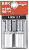 KVK 取出しソケット PZKM123
