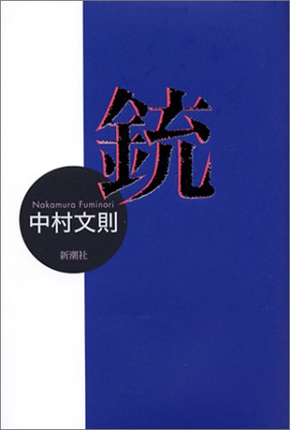 銃