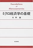 ミクロ経済学の基礎