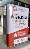 ニューカットエース シングウ純正オイル 新宮商行 チェーンソーオイル 18L(一斗缶) ウォッシャブルタイプ