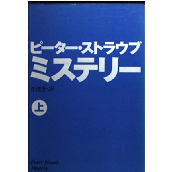 ジュリアの館 (1982年) (Hayakawa novels) | ピーター・ストラウブ 
