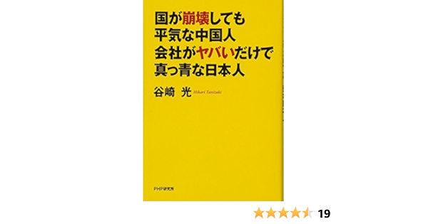 国が崩壊しても平気な中国人 会社がヤバいだけで真っ青な日本人 谷崎光 本 通販 Amazon