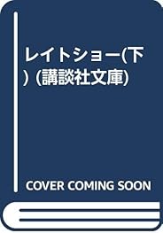 レイトショー(下) (講談社文庫)