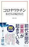 コロナワクチン 私たちは騙された (宝島社新書 702)