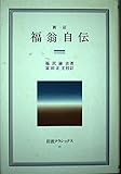福翁自伝 (岩波クラシックス)