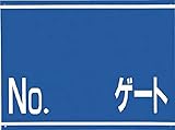 つくし 標識 両面「NO ゲート」 405G