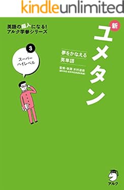[音声DL付]夢をかなえる英単語 新ユメタン３ スーパーハイレベル ユメタン・シリーズ
