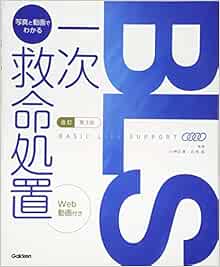 改訂第3版bls 写真と動画でわかる一次救命処置 小林正直 石見拓 特定非営利活動法人大阪ライフサポート協会 特定非営利活動法人 大阪ライフサポート協会 本 通販 Amazon