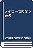 ノイローゼになった犬