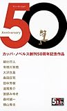 Anniversary50 (アニバーサリーごじゅう) (カッパ・ノベルス)