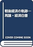 戦後経済の軌跡: 再論・経済白書