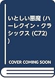 いとしい悪魔 (ハーレクイン・クラシックス 72)