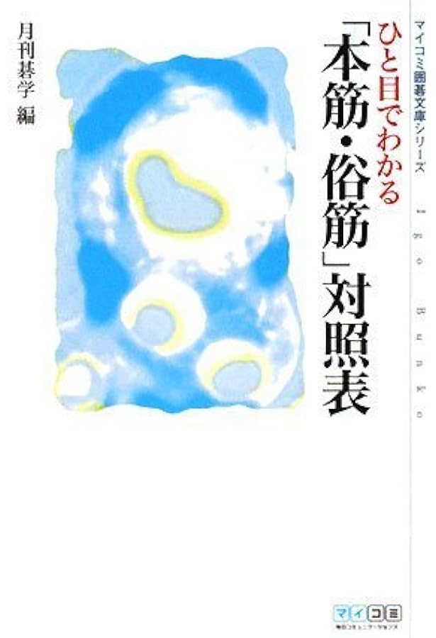 苑田勇一流 基本戦略 (NHK囲碁シリーズ) | 苑田 勇一 |本 | 通販 | Amazon