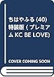 ちはやふる (40)特装版 (プレミアムKC)