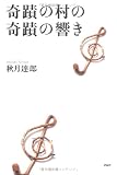 奇蹟の村の奇蹟の響き