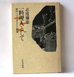 一料理人として―神戸・パリ・ロンドン・銀座 (1981年)