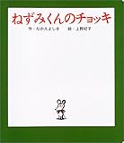 ねずみくんのチョッキ (ポプラ社のよみきかせ大型絵本)