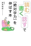 「読む」「書く」「話す」で“絶対学力”を伸ばす本