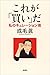 これが「買い」だ:私のキュレーション術 これが「買い」だ:私のキュレーション術