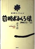 倉本聰コレクション〈4〉前略おふくろ様PART2-2―scenario1976