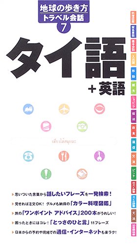 地球の歩き方 トラベル会話 7 タイ語+英語 (地球の歩き方トラベル会話) 地球の歩き方 トラベル会話 7 タイ語+英語 (地球の歩き方トラベル会話)