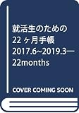 就活生のための22ヶ月手帳 2017.6~2019.3―22months 就活生のための22ヶ月手帳 2017.6~2019.3―22months