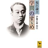 学問のすゝめ (講談社学術文庫)