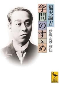Amazon.co.jp: 学問のすゝめ : 福澤 諭吉, 小室 正紀, 西川 俊作