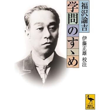 学問ノススメ まんがでわかる 福沢諭吉『学問のすすめ』 (Business