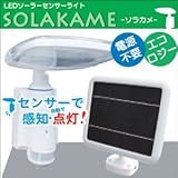 LEDソーラーセンサーライト　ソラカメ (番号：n / 商品内訳:単品)