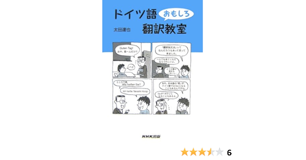 ドイツ語おもしろ翻訳教室 太田 達也 本 通販 Amazon