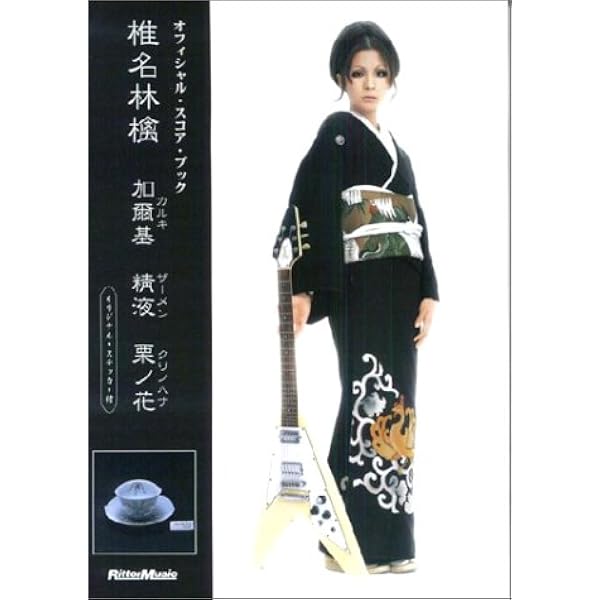 スコアブック 椎名林檎 絶頂集 |本 | 通販 | Amazon