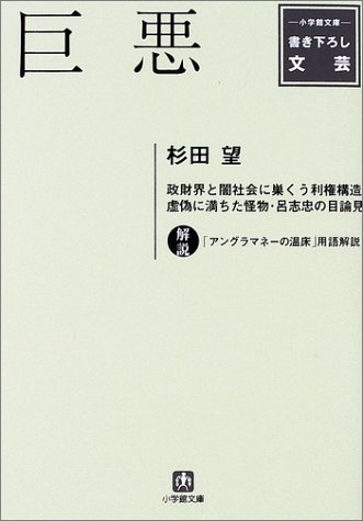 巨悪 (小学館文庫)