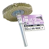 BIGMAN(ビッグマン) 軸付 鉄バフ50mm D-986