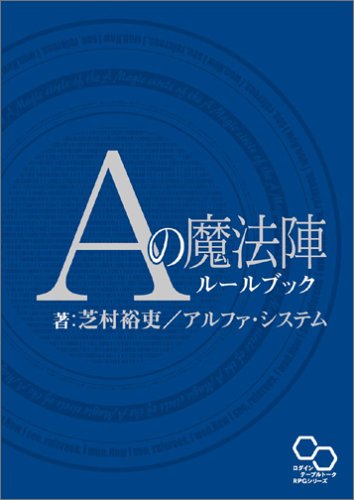 Aの魔法陣ルールブック (ログインテーブルトークRPGシリーズ) Aの魔法陣ルールブック (ログインテーブルトークRPGシリーズ)