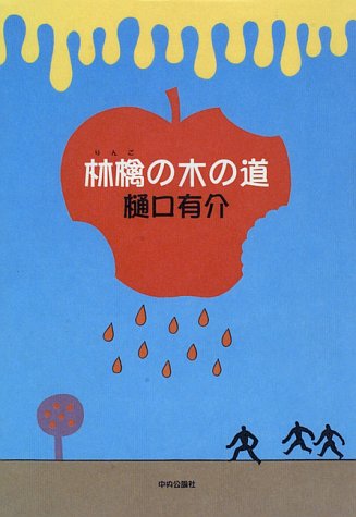 林檎の木の道