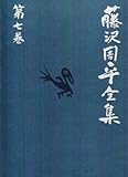 藤沢周平全集〈第7巻〉