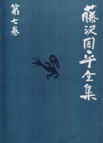 回天の門/雲奔る 藤沢周平全集 第七巻