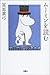 ムーミンを読む ムーミンを読む