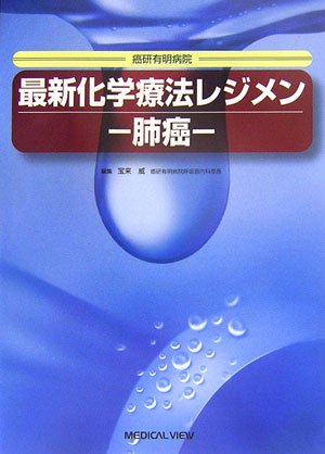 最新化学療法レジメン 肺癌―癌研有明病院 最新化学療法レジメン 肺癌―癌研有明病院